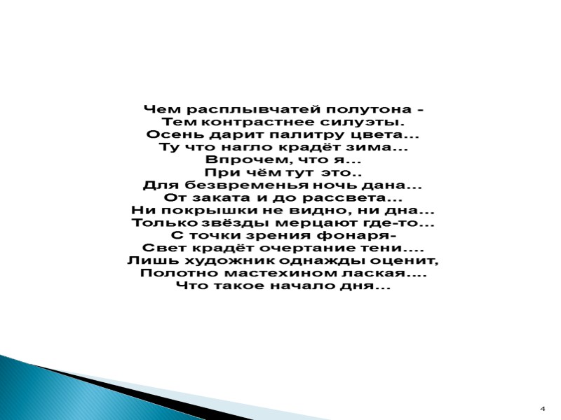 Чем расплывчатей полутона -  Тем контрастнее силуэты. Осень дарит палитру цвета... Ту что